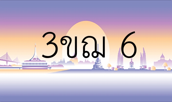 3ขฌ 6